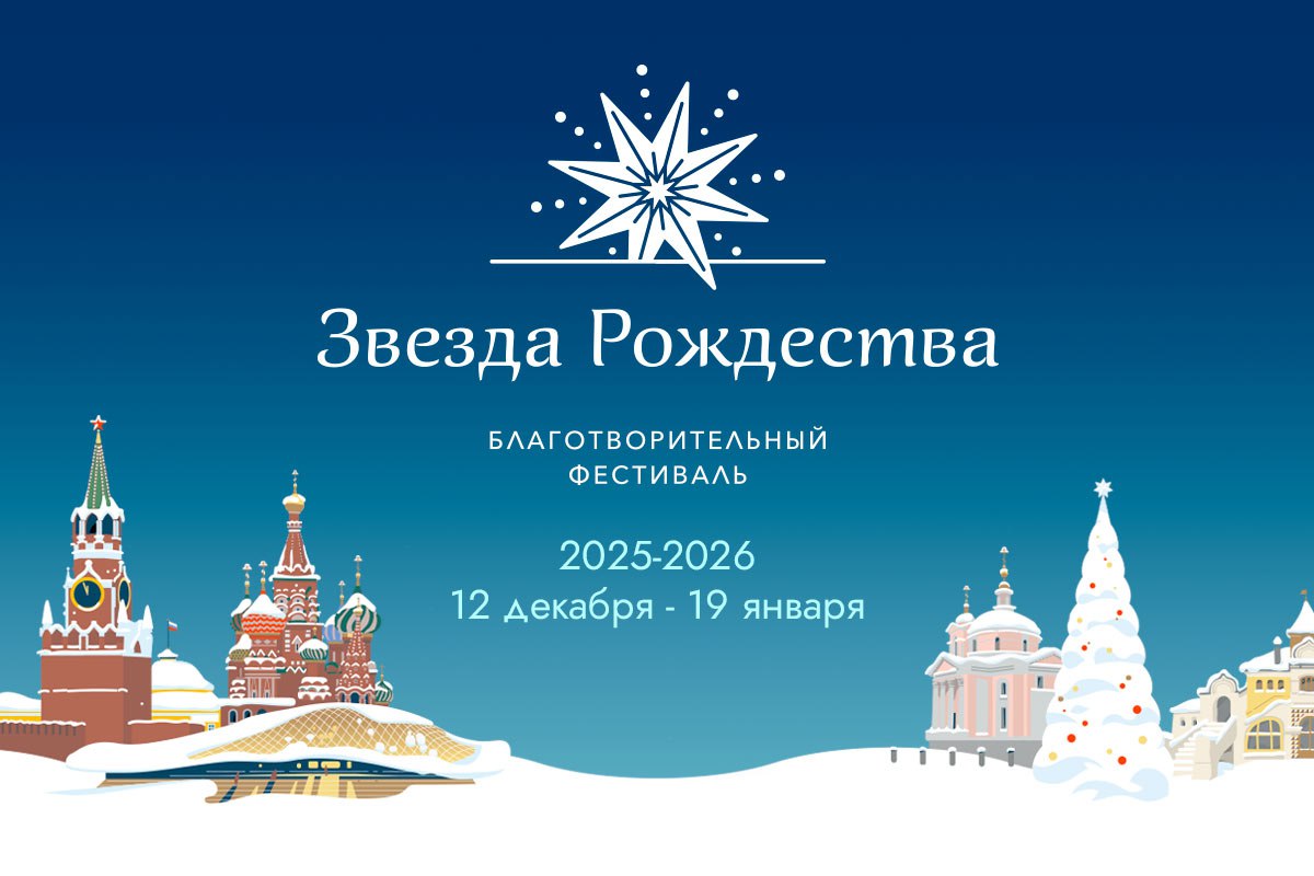 Благотворительный фестиваль «Звезда Рождества»