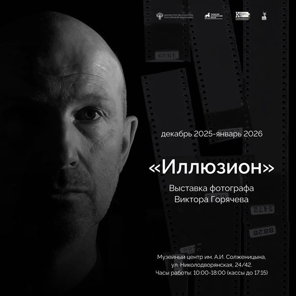 «ИЛЛЮЗИОН». Выставка фотографа Виктора Горячева