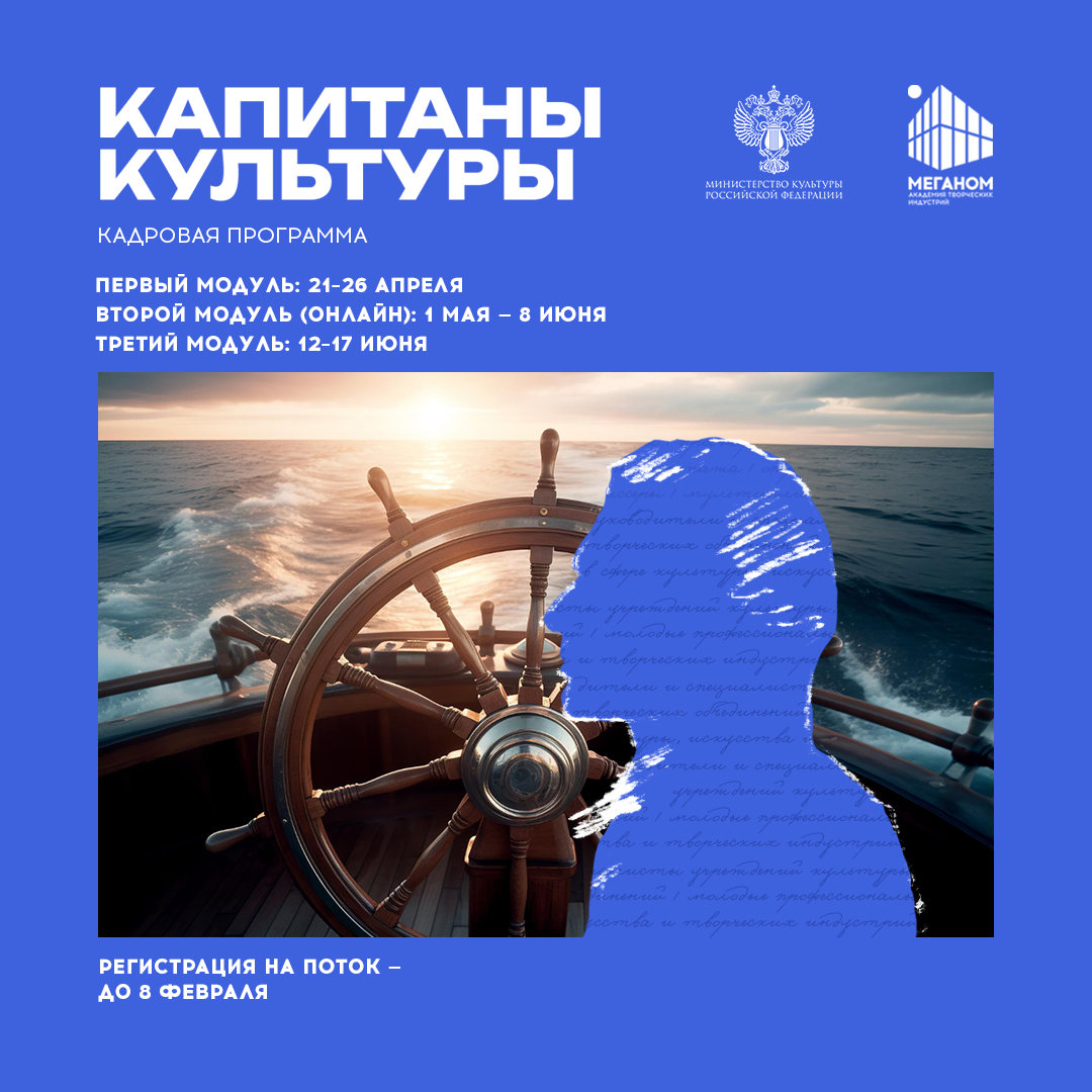 Открылся набор на новый поток программы «Капитаны культуры» в 2026 году 